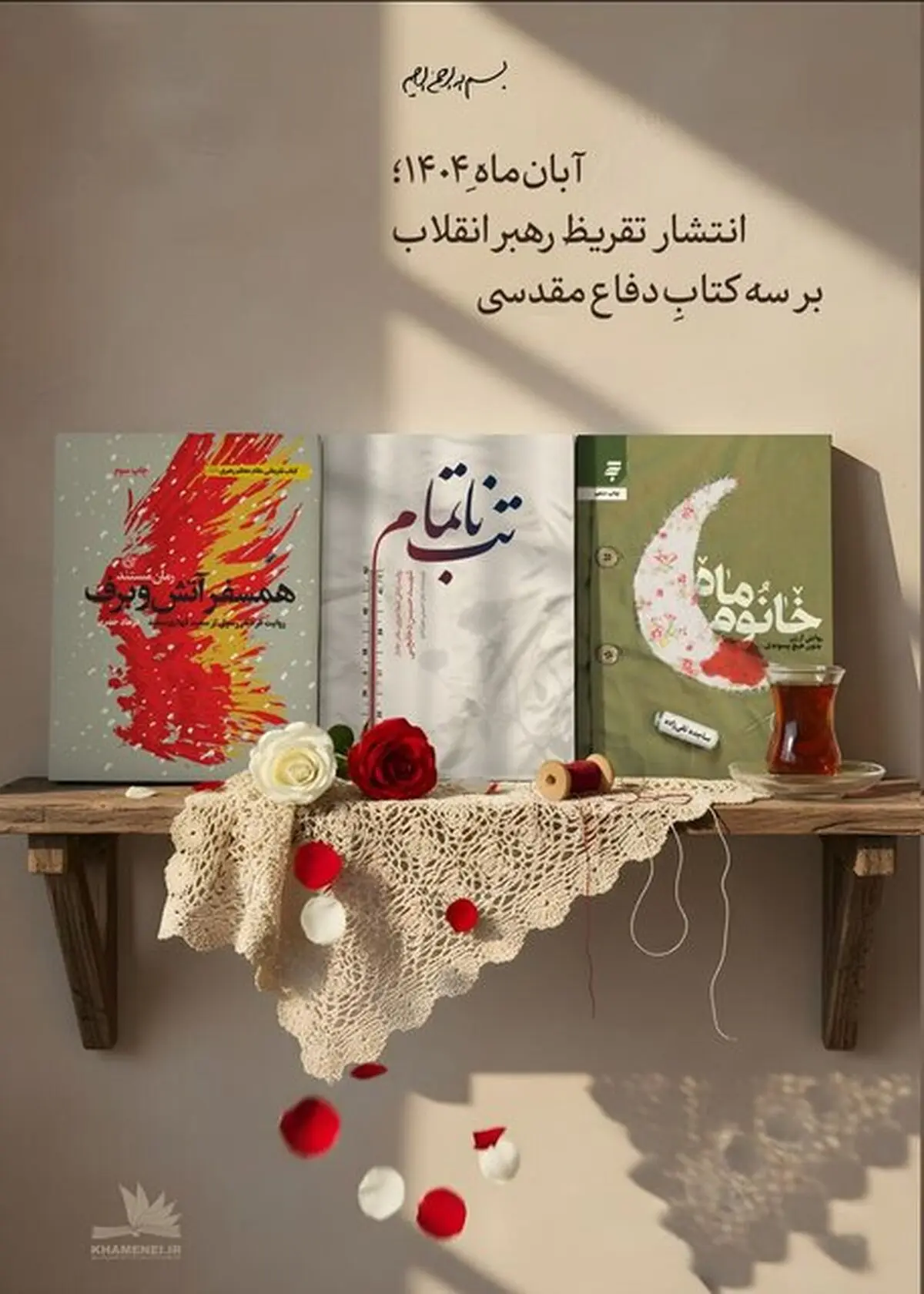 تازه‌ترین تقریظ رهبر انقلاب بر سه کتاب دفاع مقدسی منتشر می‌شود