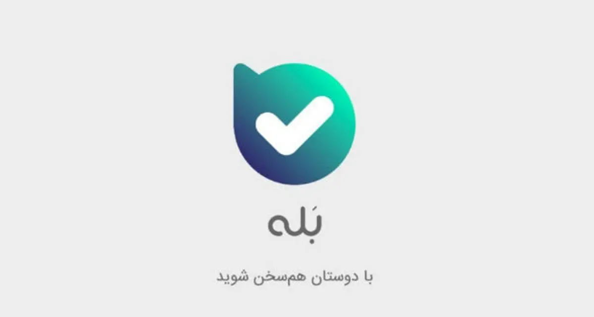 با پیام رسان «بله» از ملی کارت، موجودی حساب بگیرید 
