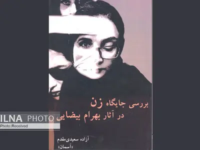 جایگاه زن در آثار بهرام بیضایی بررسی شد