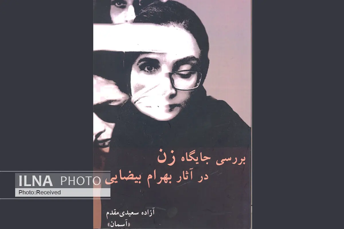 جایگاه زن در آثار بهرام بیضایی بررسی شد