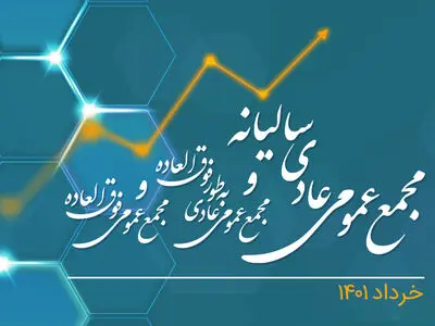 برگزاری مجامع عمومی عادی و فوق‌العاده همراه اول