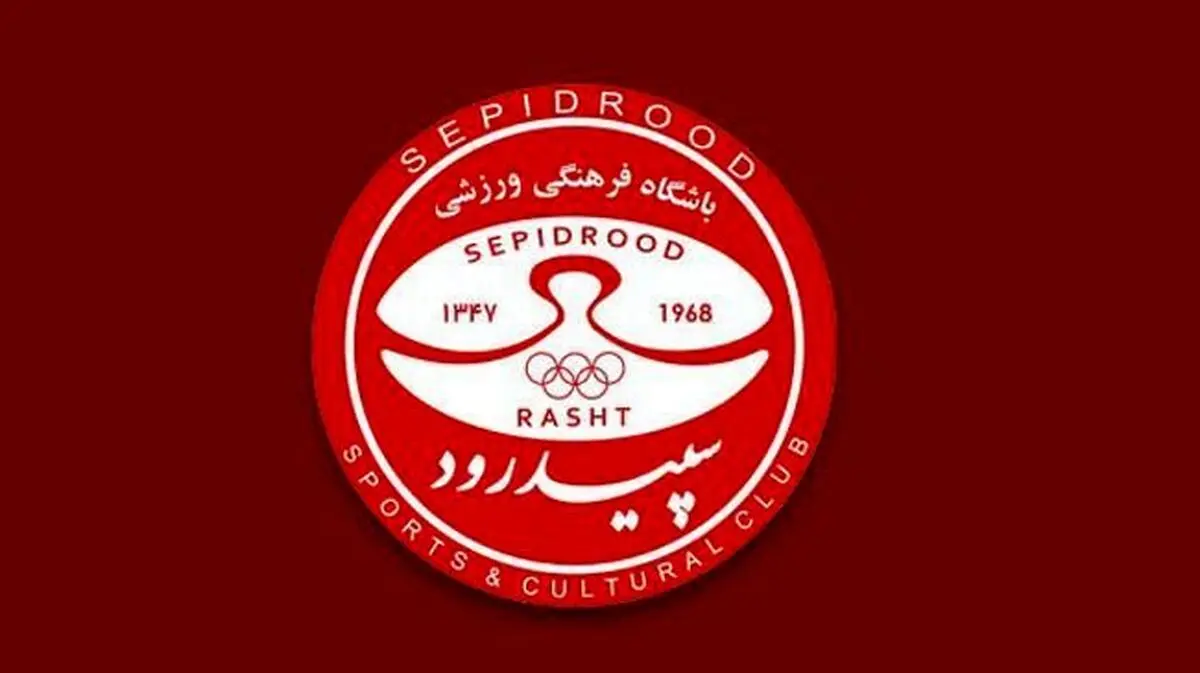 یک گرجستانی دیگر به سپیدرود پیوست