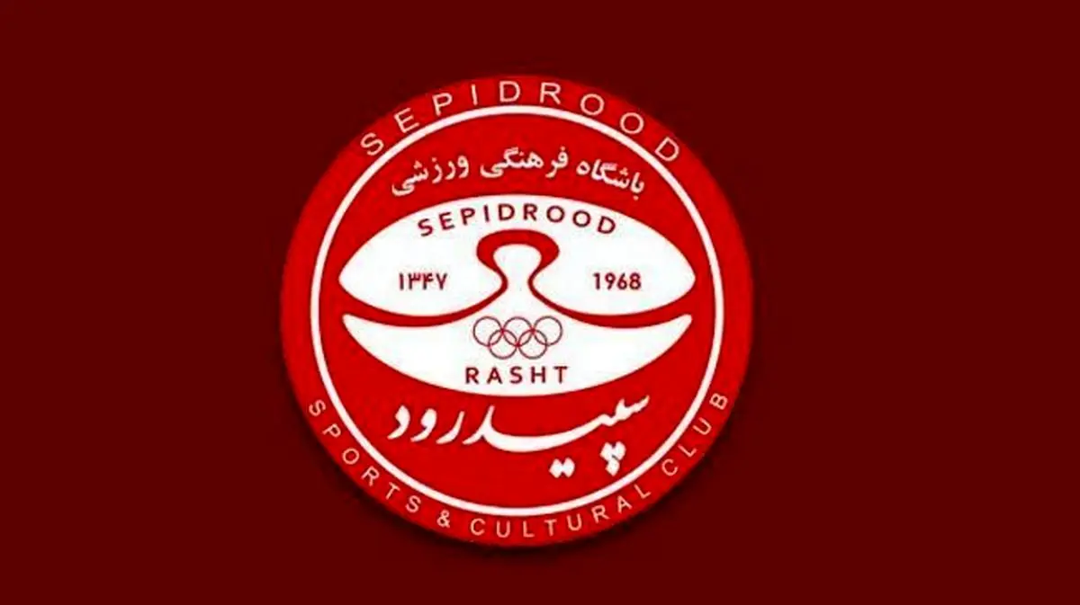 یک گرجستانی دیگر به سپیدرود پیوست