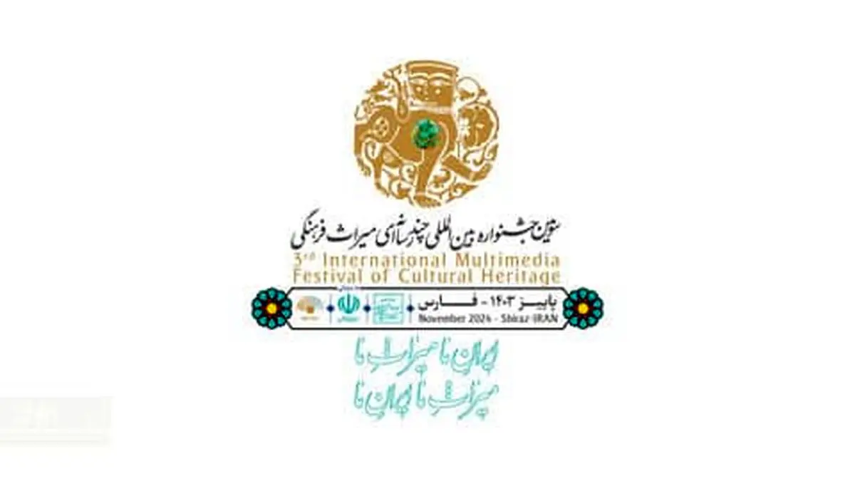 فراخوان سومین جشنواره بین‌المللی چندرسانه‌ای میراث‌فرهنگی منتشر شد/ ارسال آثار از ۱۶ تیر