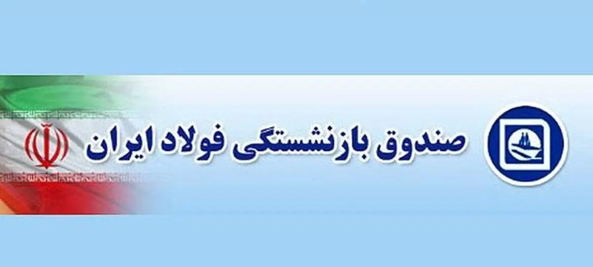نمایندگان با شفافیت عملکرد صندوق بازنشستگی فولاد موافقت کردند