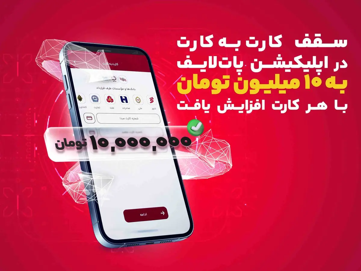 افزایش سقف کارتبهکارت در اپلیکیشن پات لایف به ۱۰ میلیون تومان
