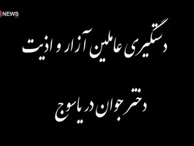 دستگیری متهمان آزار و اذیت دختر جوان یاسوجی + فیلم
