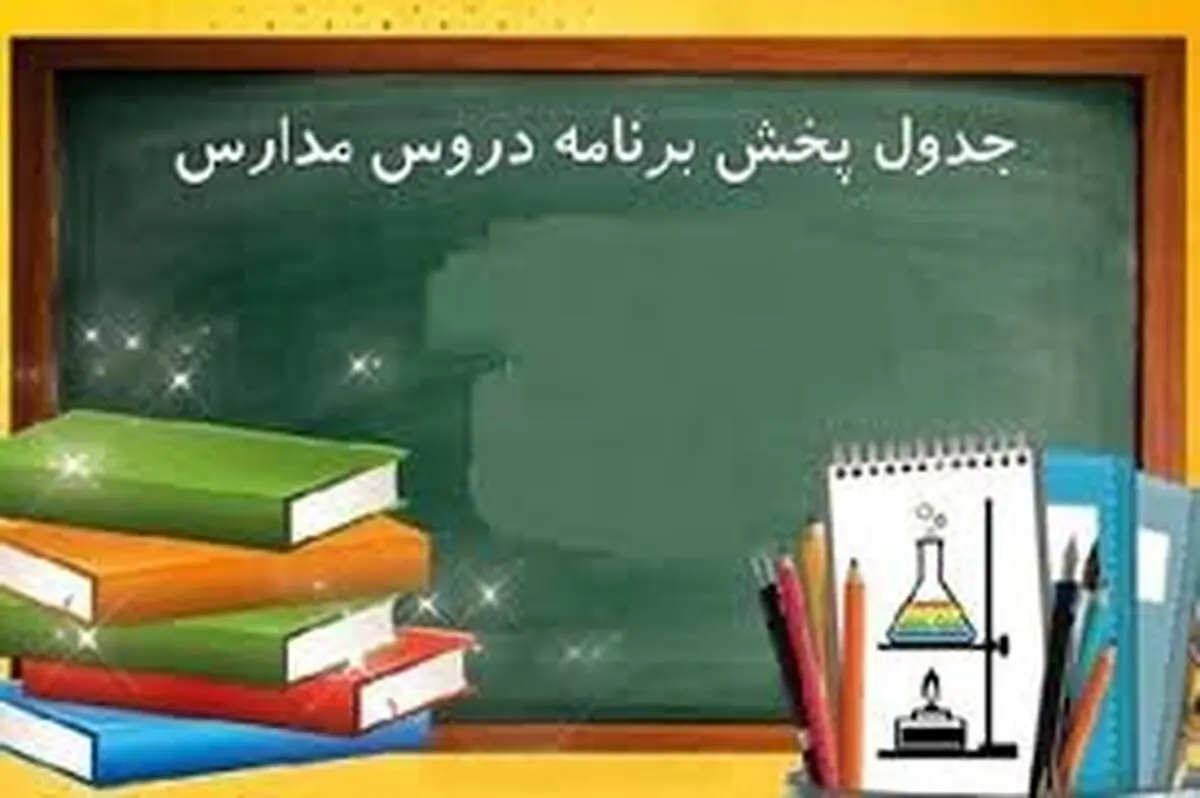 برنامه درسی مدرسه‌ تلویزیونی‌ ایران اعلام شد