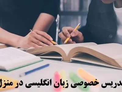 تدریس خصوصی زبان انگلیسی در منزل تهران + قیمت