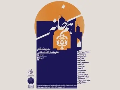 خانه هنرمندان میزبان آثار «هنرمندان افغانستان» می‌شود