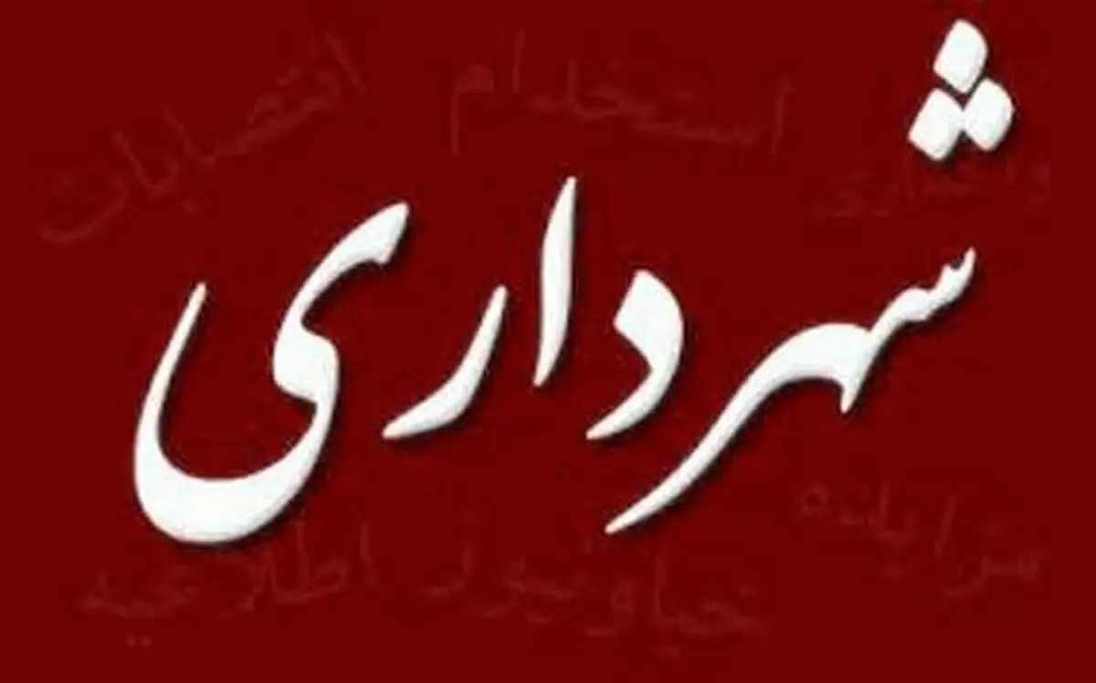 مجوز تاسیس شهرداری در شهر جدید رضوان صادر شد
