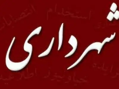 مجوز تاسیس شهرداری در شهر جدید رضوان صادر شد