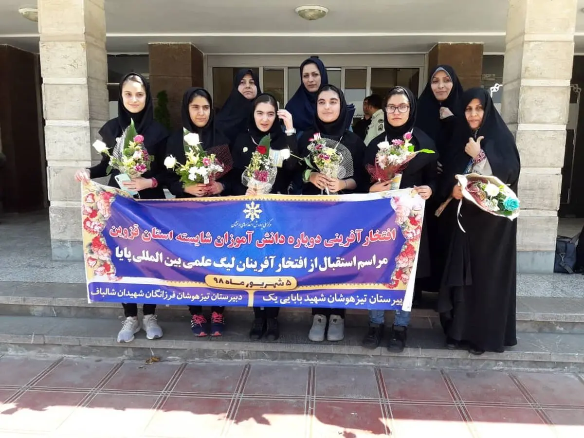 بازگشت غرورآفرین دانش آموزان قزوینی در دوازدهمین دوره لیگ پایا به استان