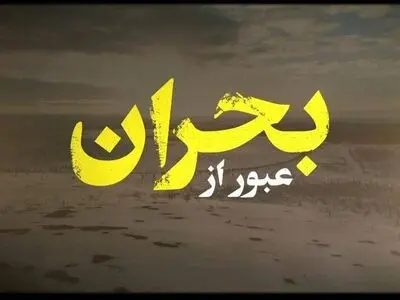 «عبور از بحران» در شبکه مستند / چالش تامین گاز زمستانی کشور موضوع یک مستند شد 