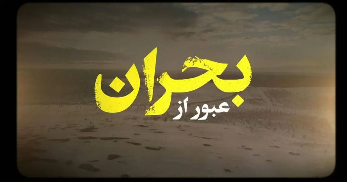 «عبور از بحران» در شبکه مستند / چالش تامین گاز زمستانی کشور موضوع یک مستند شد 