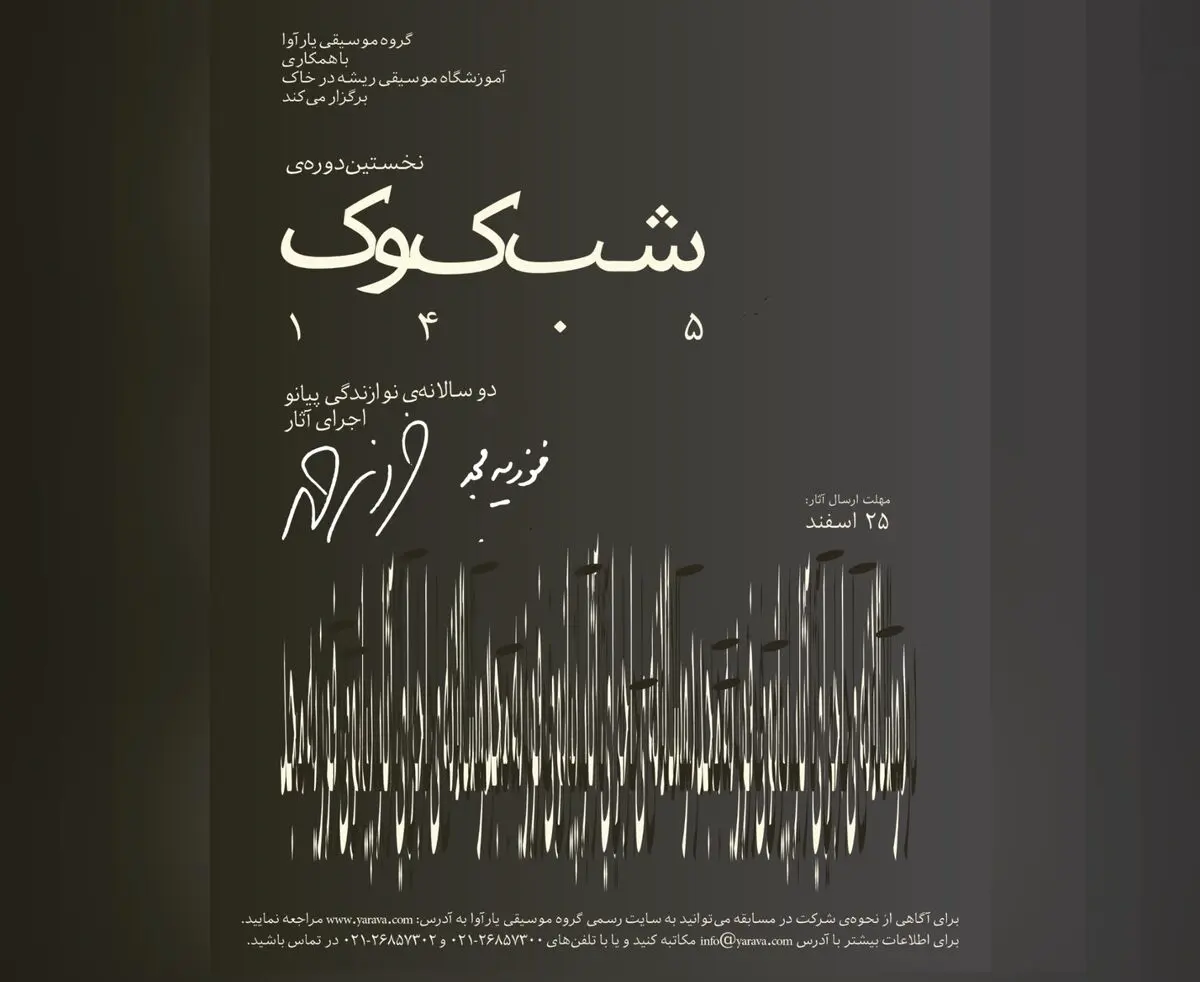 نخستین دوسالانه‌ی «شب کوک» با  برگزار می‌شود+فراخوان 