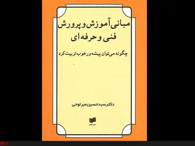 «مبانی آموزش و پرورش فنی ‌و حرفه‌ای» راهی بازار کتاب شد