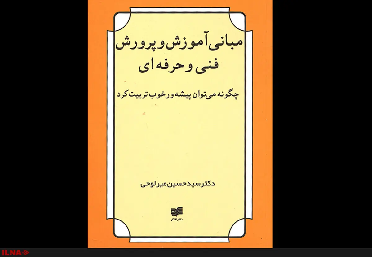 «مبانی آموزش و پرورش فنی ‌و حرفه‌ای» راهی بازار کتاب شد