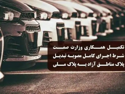 تکمیل همکاری وزارت صمت شرط اجرای کامل مصوبه تبدیل پلاک خودروهای مناطق آزاد به پلاک ملی