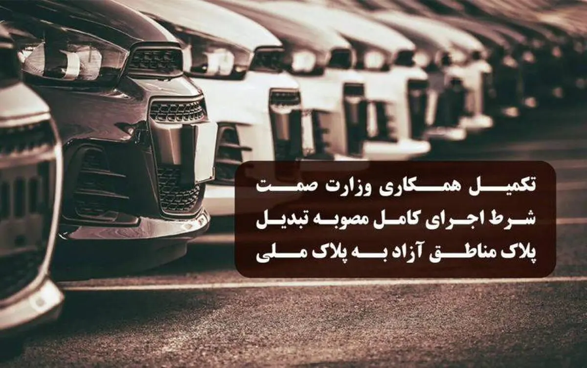 تکمیل همکاری وزارت صمت شرط اجرای کامل مصوبه تبدیل پلاک خودروهای مناطق آزاد به پلاک ملی