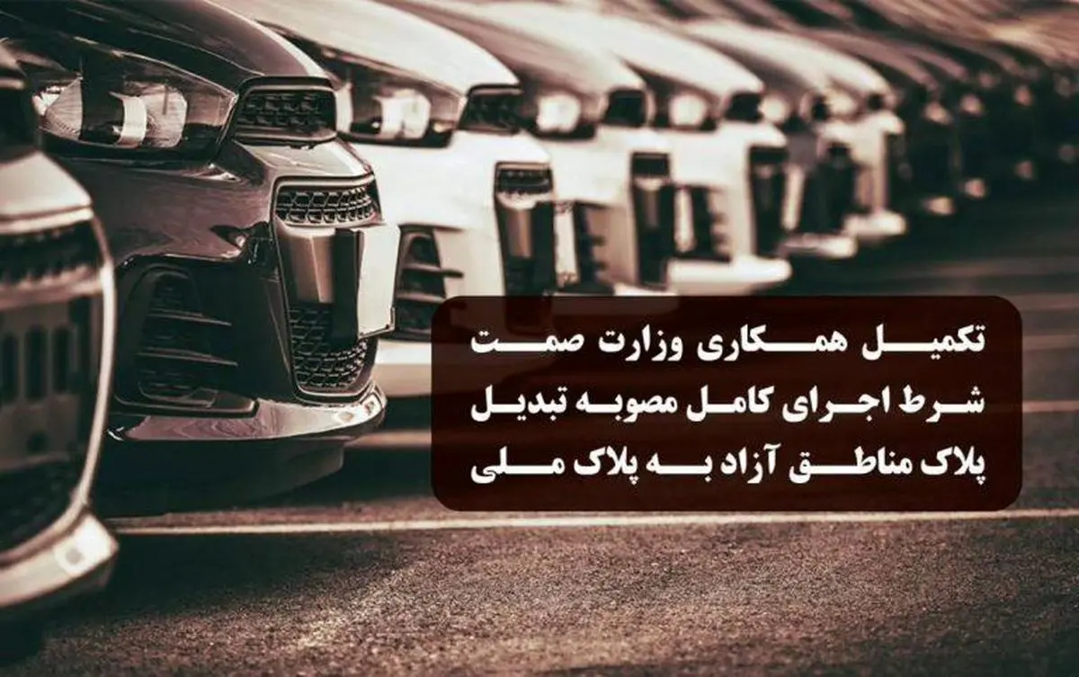 تکمیل همکاری وزارت صمت شرط اجرای کامل مصوبه تبدیل پلاک خودروهای مناطق آزاد به پلاک ملی