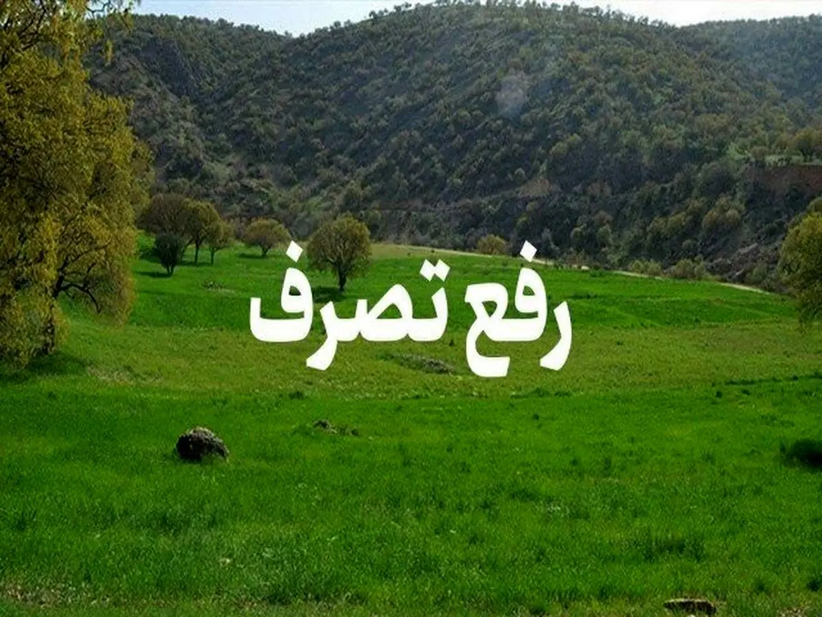 رفع تصرف اراضی ۳۰ میلیارد ریالی در خمام