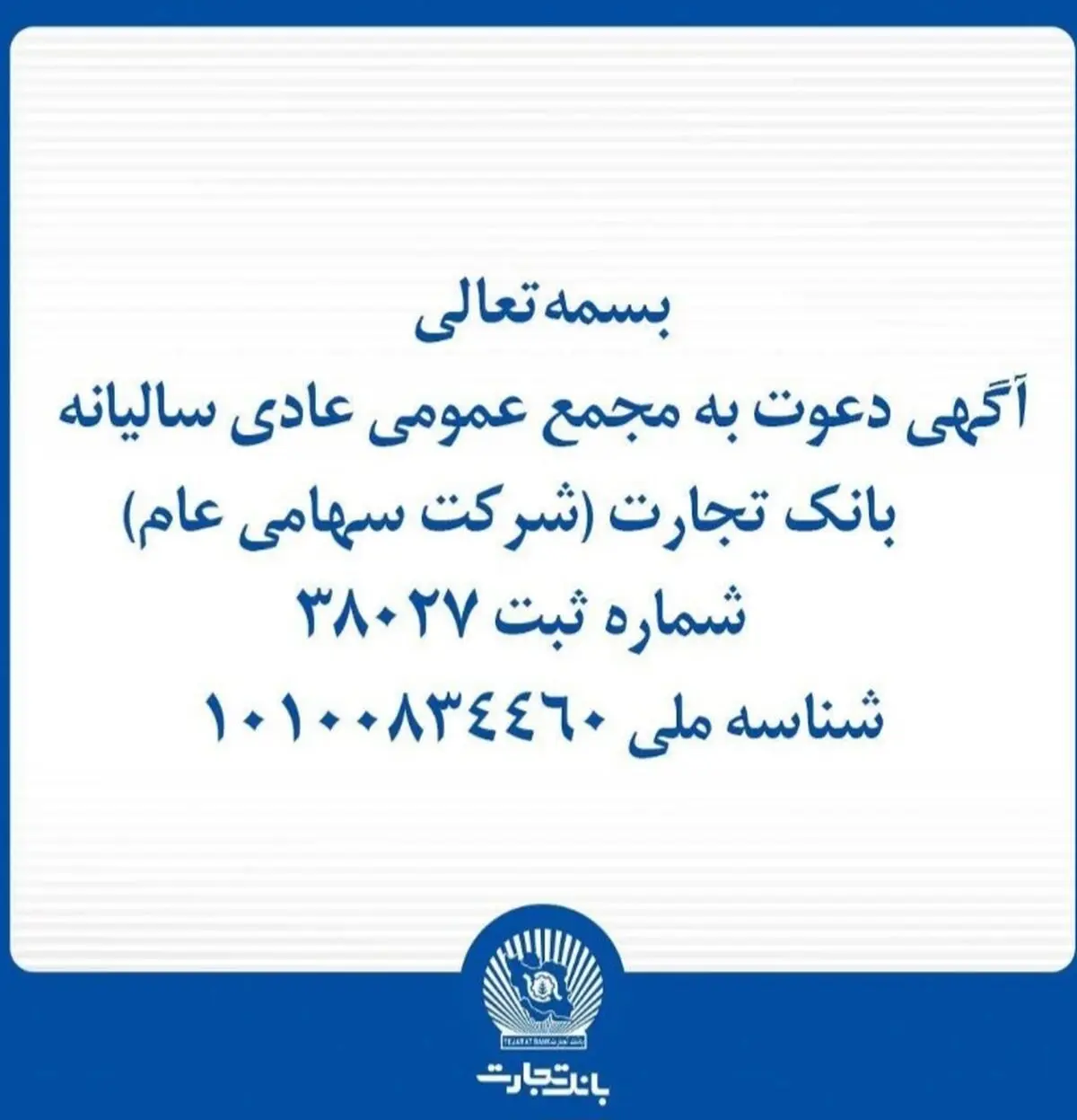  آگهی دعوت به مجمع عمومی عادی سالیانه بانک تجارت