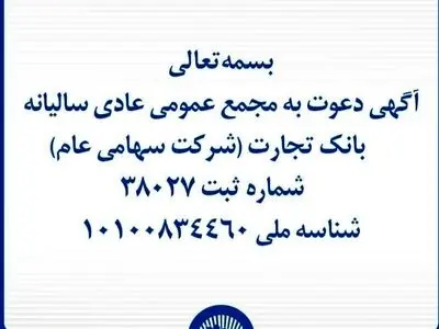  آگهی دعوت به مجمع عمومی عادی سالیانه بانک تجارت
