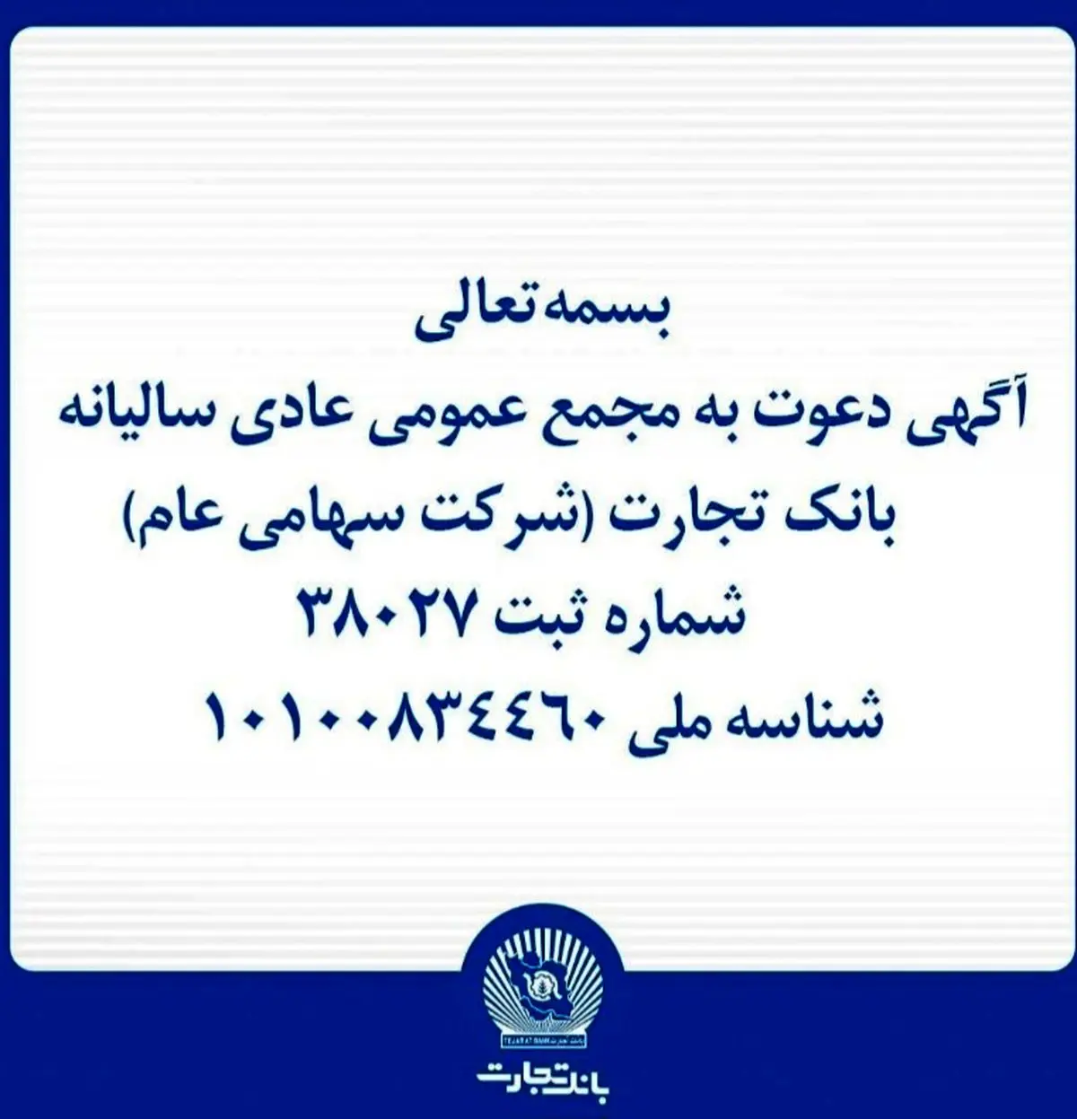  آگهی دعوت به مجمع عمومی عادی سالیانه بانک تجارت