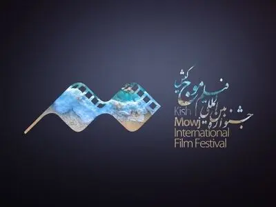 اسامی فیلم‌های راه‌یافته به جشنواره فیلم موج کیش اعلام شد
