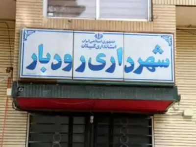 کارگران‌ شهرداری رودبار به عدم تحقق مطالبات خود اعتراض دارند 