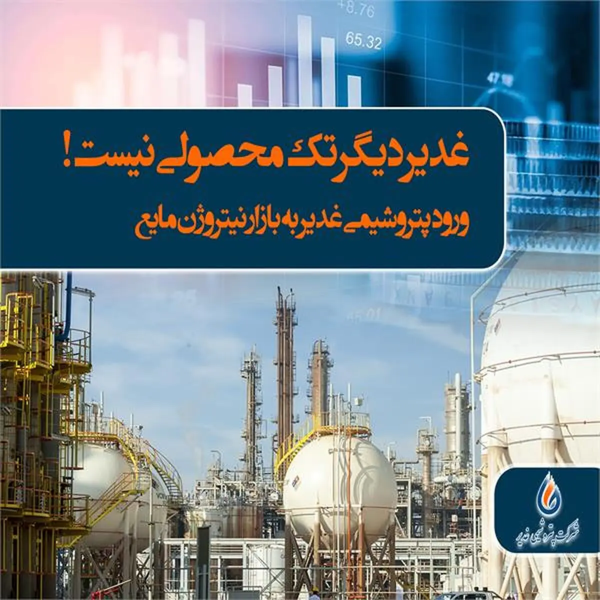 ورود پتروشیمی غدیر به بازار نیتروژن مایع/ پتروشیمی غدیر دیگر تک محصولی نیست