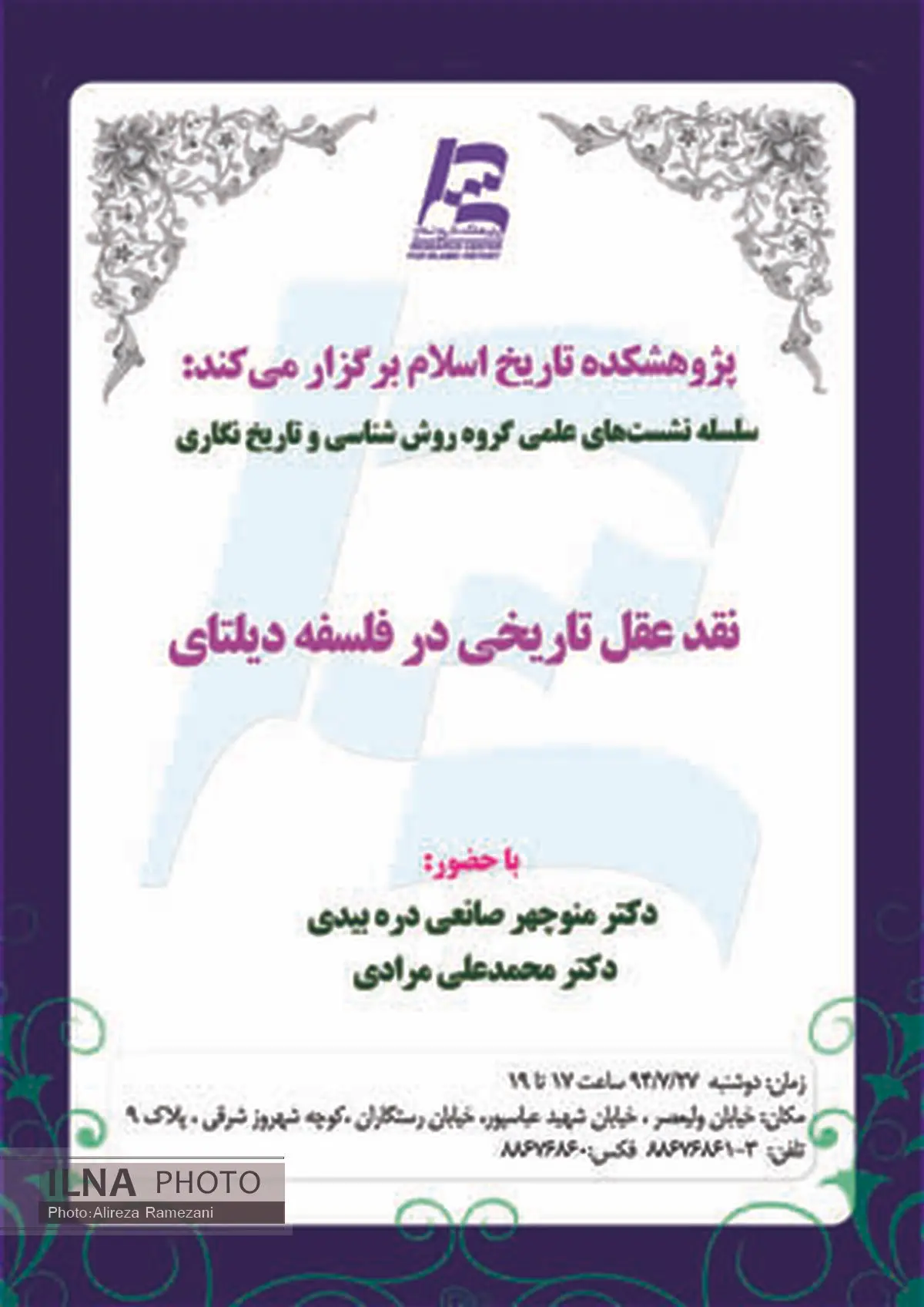تحلیل عقل تاریخی در فلسفه دیلتای در پژوهشکده تاریخ اسلام