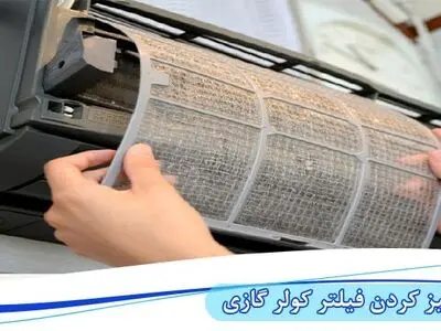 نحوه تمیز کردن فیلتر کولر گازی