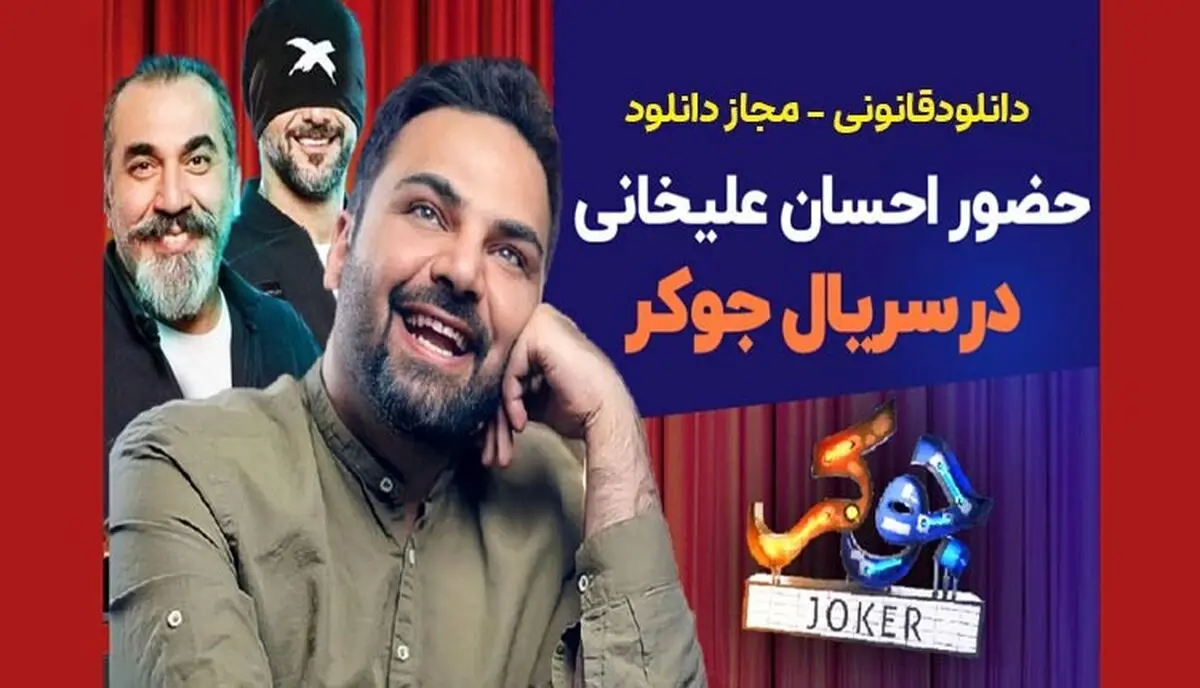 دانلود جوکر فصل سوم قسمت دوم [ سریال جوکر فصل 3 قسمت 2 ] 100% کامل