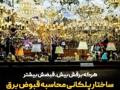 هرکه برقش بیش، قبضش نیز بیشتر + فیلم