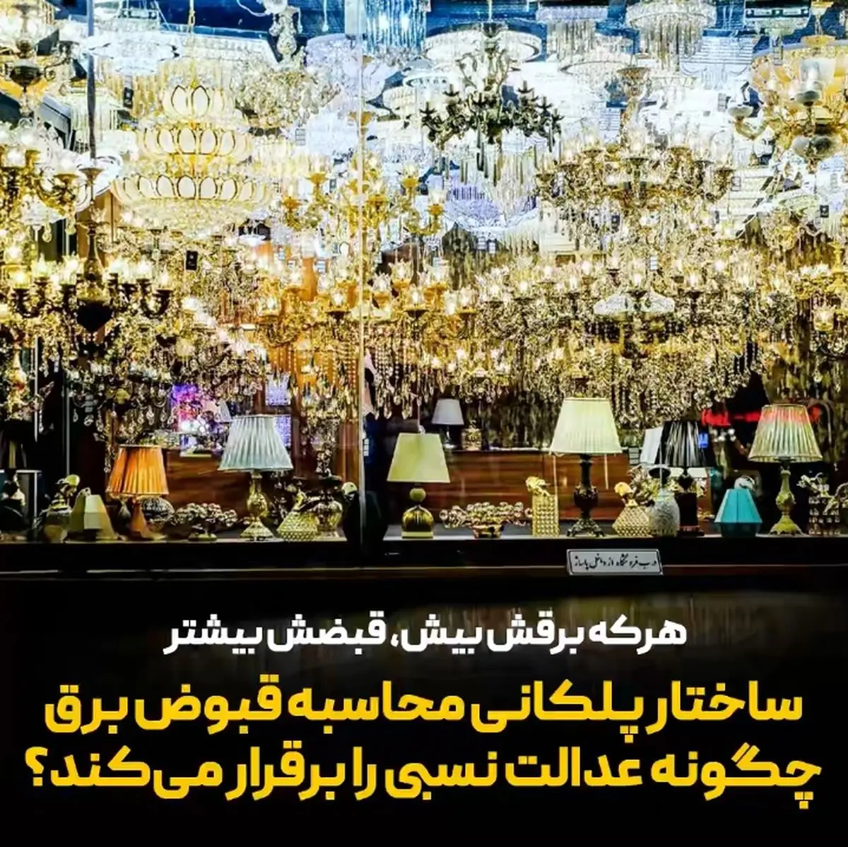هرکه برقش بیش، قبضش نیز بیشتر + فیلم