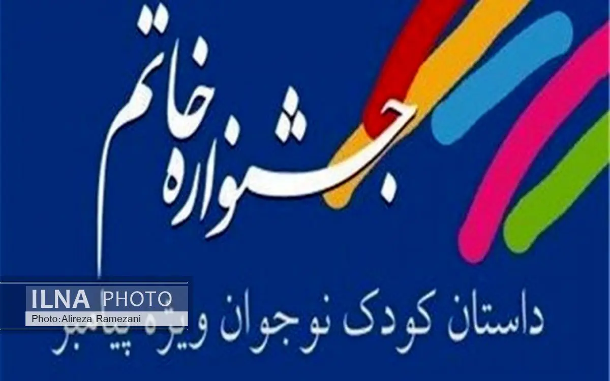 داوران و نامزدهای بخش کودک جشنواره خاتم اعلام ‌شد
