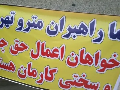 اجتماع صنفی پرسنل راهبر متروی تهران/"فرنوش نوبخت" به جمع معترضان آمد