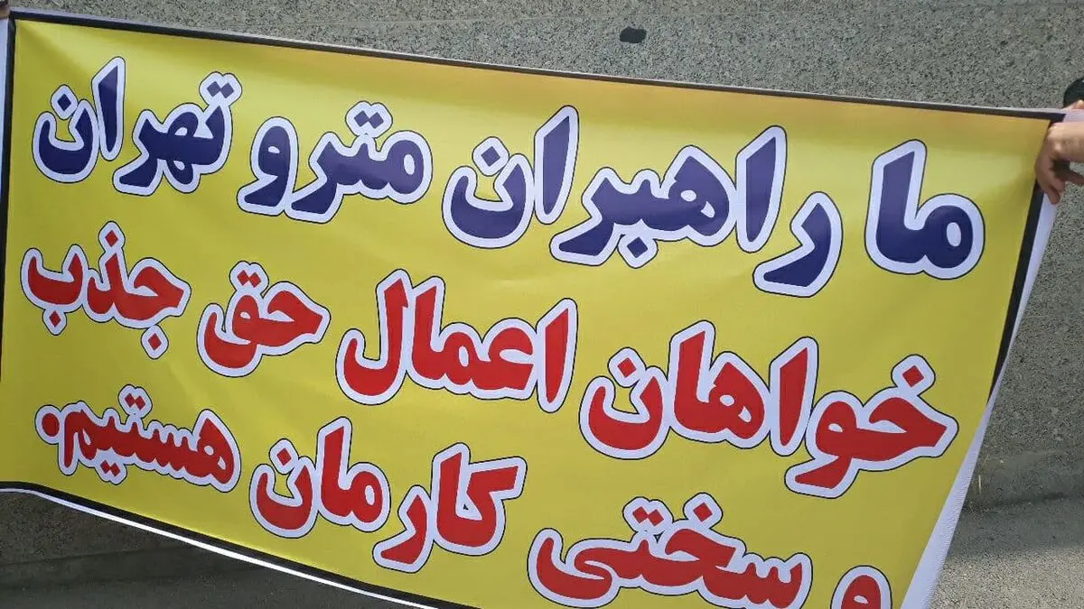 اجتماع صنفی پرسنل راهبر متروی تهران/"فرنوش نوبخت" به جمع معترضان آمد