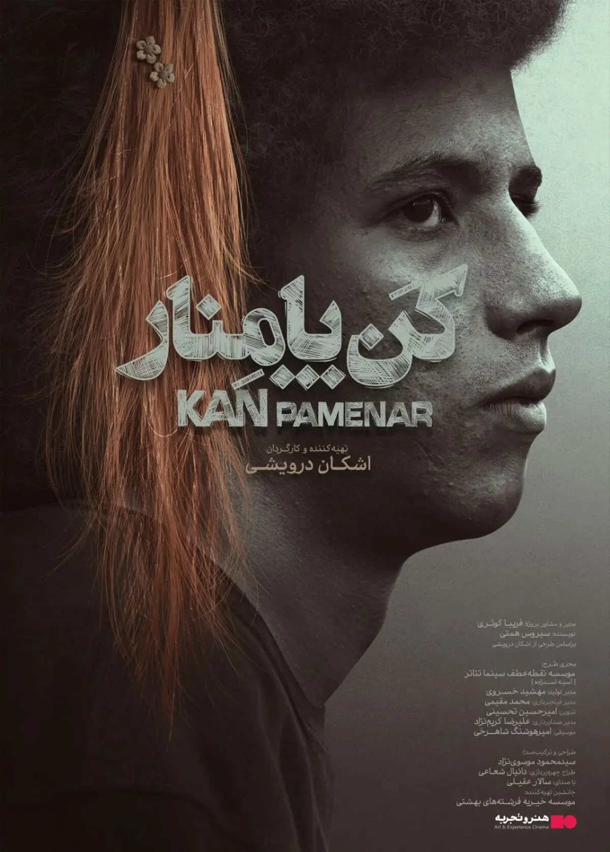 «کن - پامنار» در سینماهای هنروتجربه روی پرده می‌رود