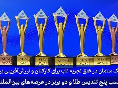 ۷ جایزه اسکار کسب و کار در دستان بانک سامان