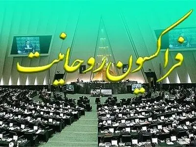 پیام تسلیت فراکسیون روحانیت در پی درگذشت آیت‌الله حکیم