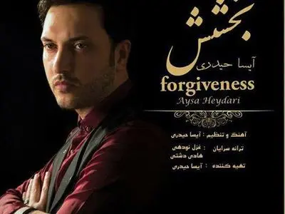  "بخشش" با صدای آیسا حیدری منتشر می‌شود