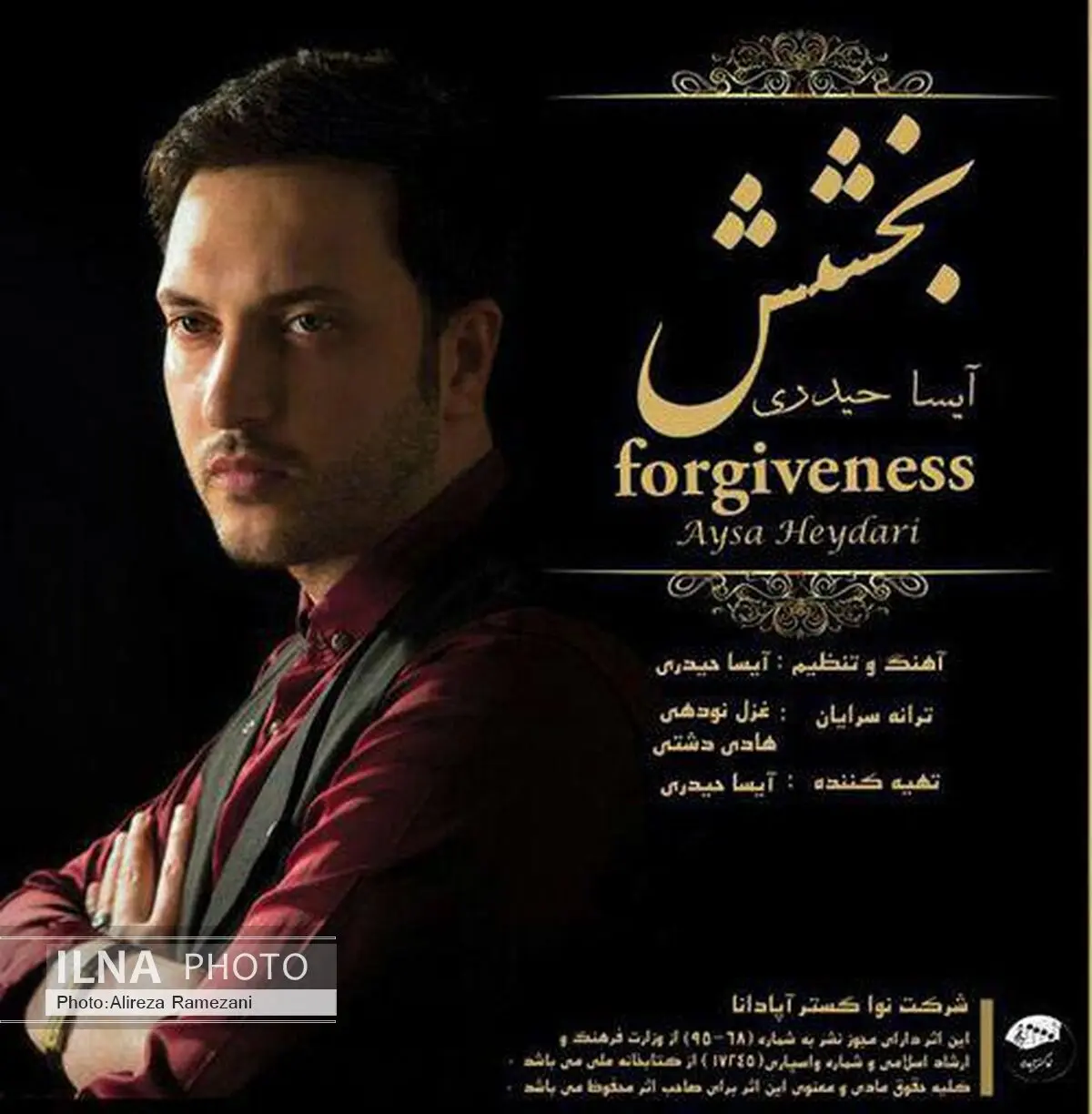  "بخشش" با صدای آیسا حیدری منتشر می‌شود