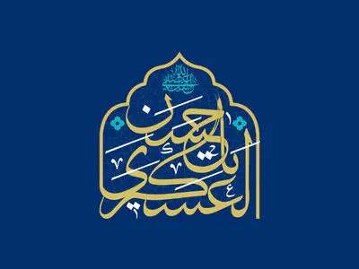 تحلیل ساختاری و اخلاقی رهنمودهای امام حسن عسگری(ع)