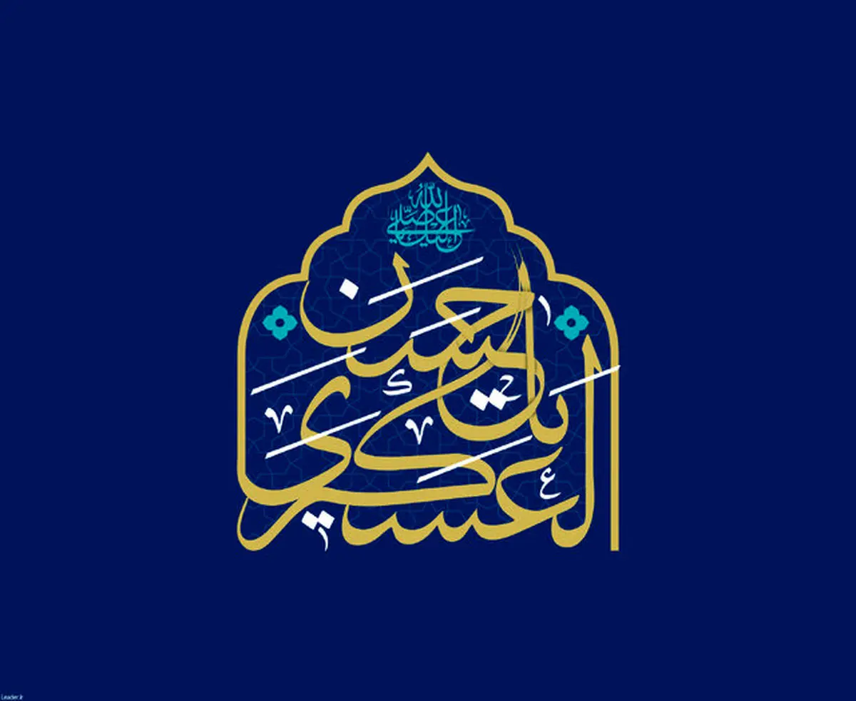 تحلیل ساختاری و اخلاقی رهنمودهای امام حسن عسگری(ع)