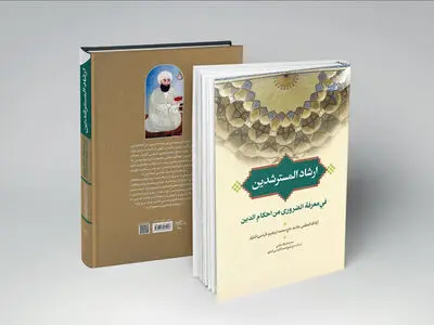 کتاب «ارشاد المسترشدین» روانه بازار نشر شد