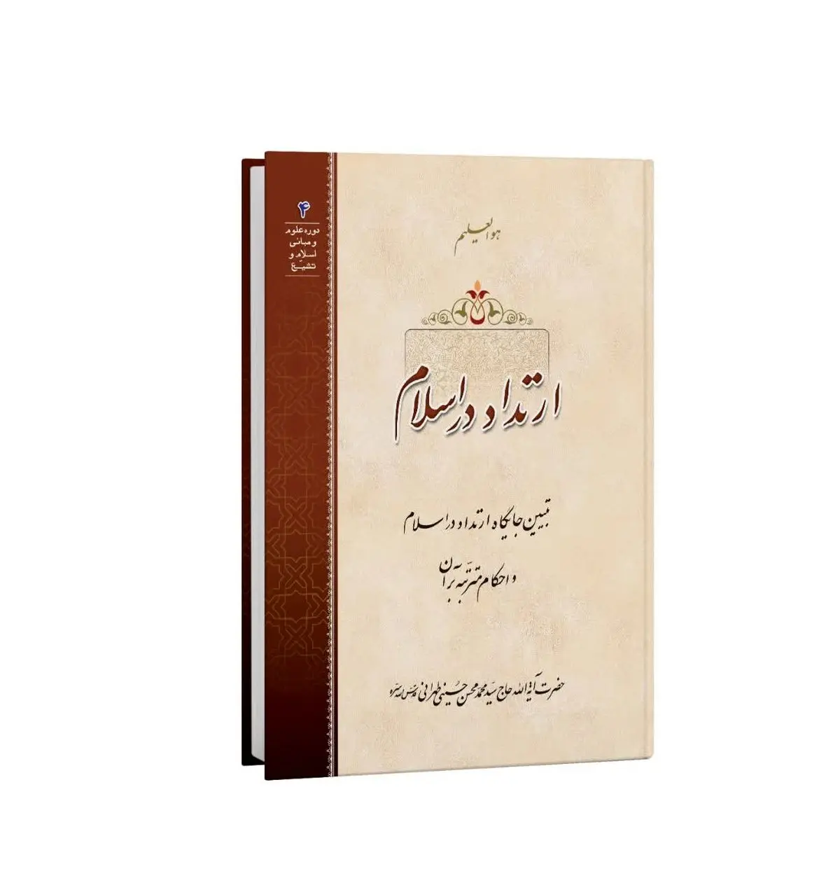 بررسی جایگاه «ارتداد در اسلام» در یک کتاب