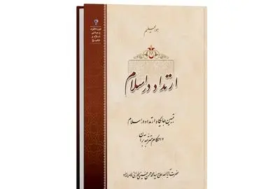 بررسی جایگاه «ارتداد در اسلام» در یک کتاب